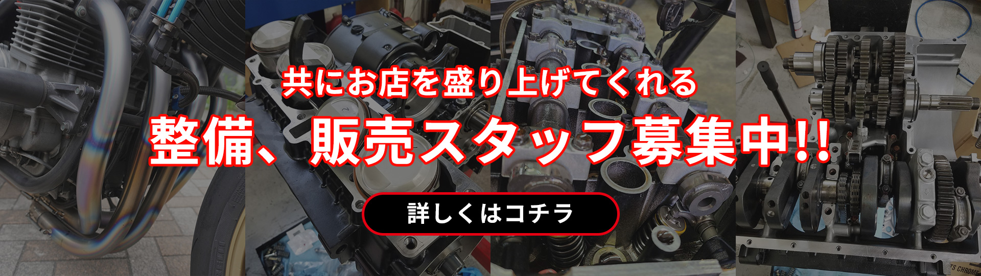 共にお店を盛り上げてくれる整備、販売スタッフ募集中!!